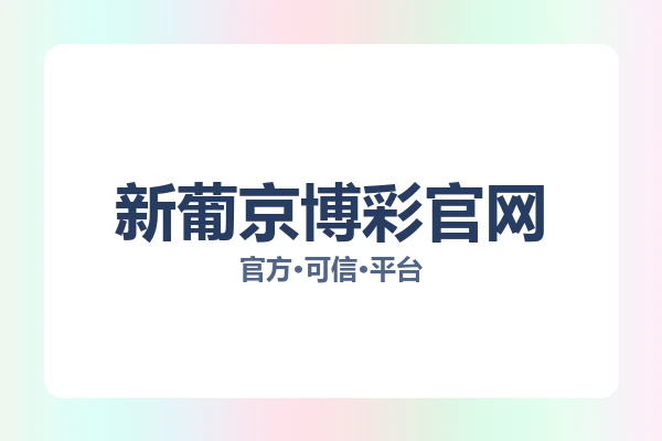 新葡京博彩官网 主视觉